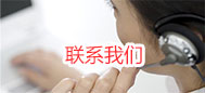 联系我们